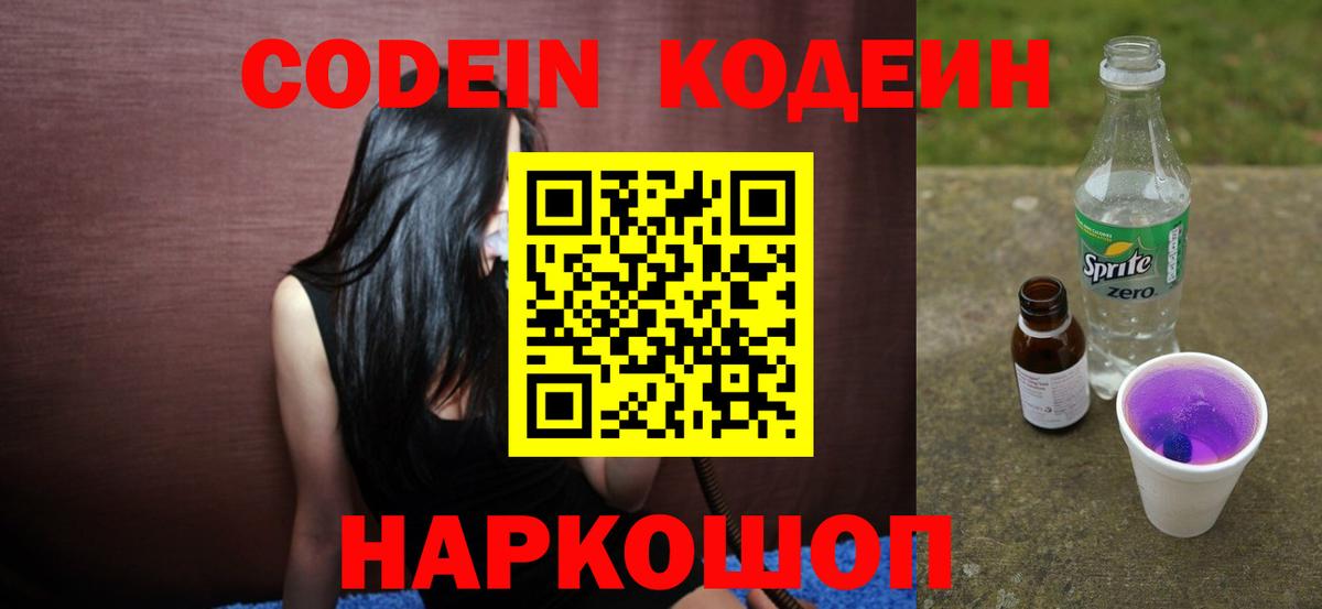 Кодеин Purple Drank  Вход с VPN  Кодеиновый сироп Lean Purple Drank  Кудрово 